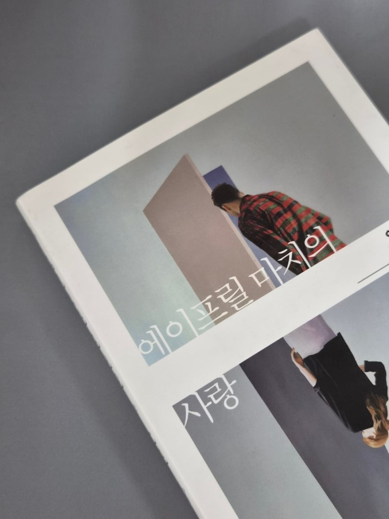 [한국단편읽기 003] 문제는 기반이다 : 이장욱의 『에이프릴 마치의 사랑』