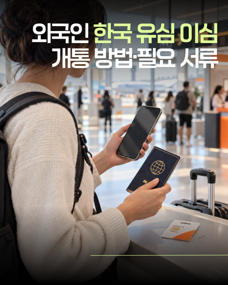 2026년 인천공항에서 외국인 한국 유심 이심 개통 방법｜여권·외국인등록증별 필요 서류