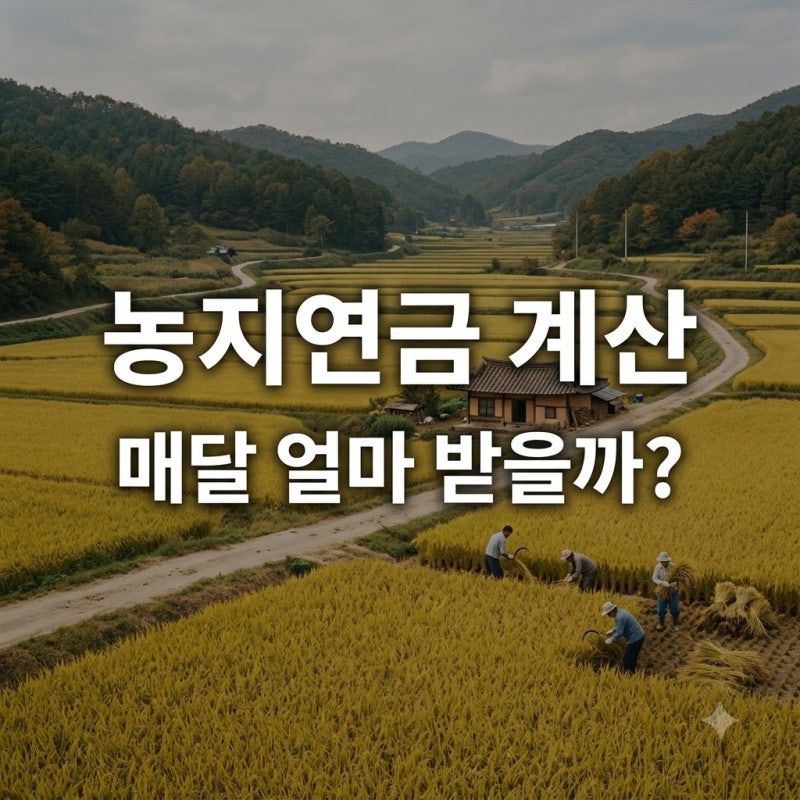 "매달 300만원씩?" 농지연금계산기 직접 돌려보고 깜짝 놀란 이유..
