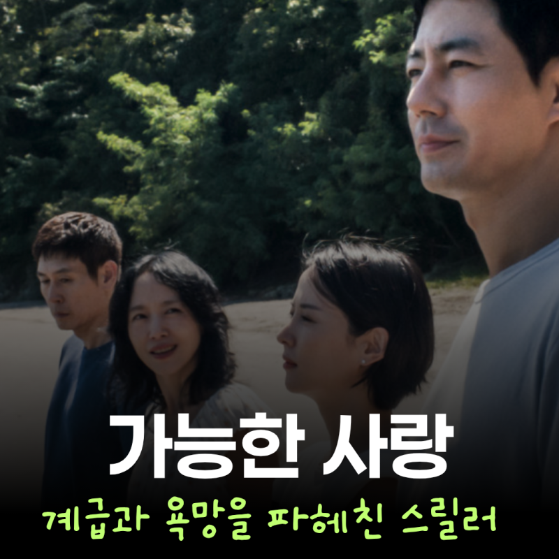 설경구 전도연 조인성 조여정 가능한 사랑 넷플릭스 개봉일