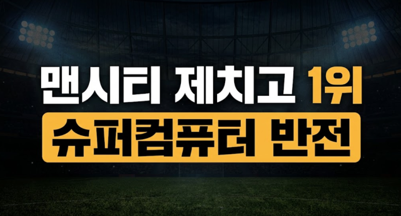 "맨시티 제치고 우승 확률 1위가 바꼈다고요?"…슈퍼컴퓨터가 예측한 EPL 이번 시즌 최종 우승....