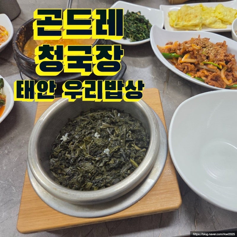 태안시내맛집 태안현지인추천 나의 단골집 우리밥상 곤드레솥밥 청국장 전문