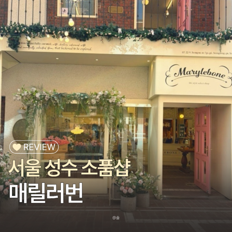 성수 소품샵 메릴러번 예쁜 그릇과 아기자기한 소품 성수동 가볼만한 곳