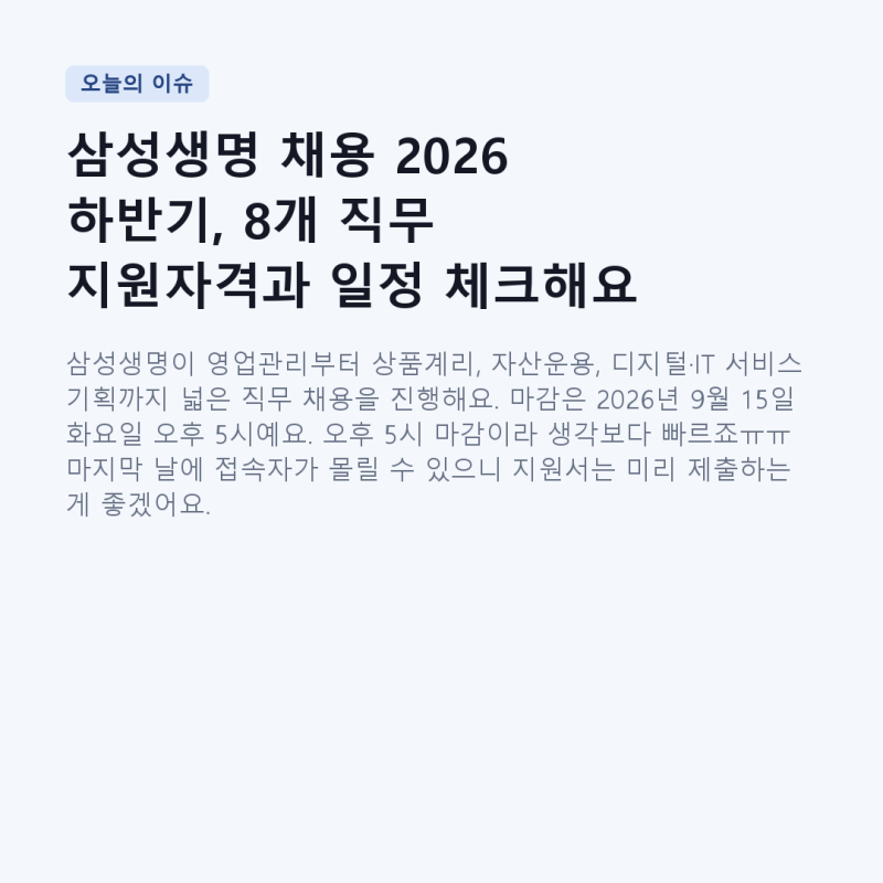 삼성생명 채용 2026 하반기, 8개 직무 지원자격과 일정 체크해요