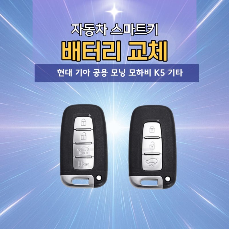 현대 기아 공용 스마트키 구형 모닝 모하비 K5 ｜스마트키 배터리 교체 방법