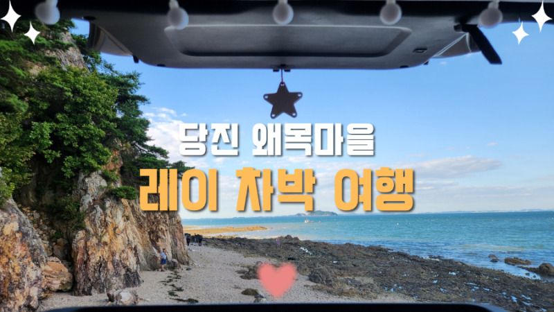 레이차박ㅣ지정몰에서 평탄화하고 레이 차박 가요ㅣ서해 바다 차박ㅣ 2인 평탄화 레이 차박 ....