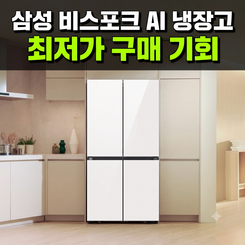 삼성 비스포크 AI 냉장고 4도어 902L 1등급 푸드쇼케이스 최저가 비교 후기 및 솔직 장단점
