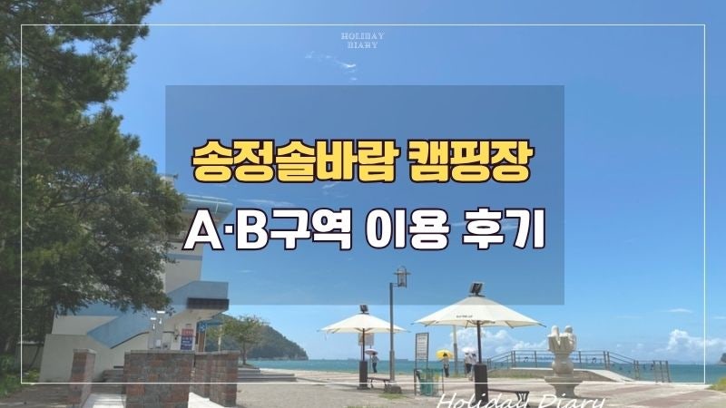 남해 송정솔바람해변 캠핑장｜A구역 11번 후기, B구역 23·24번 비교