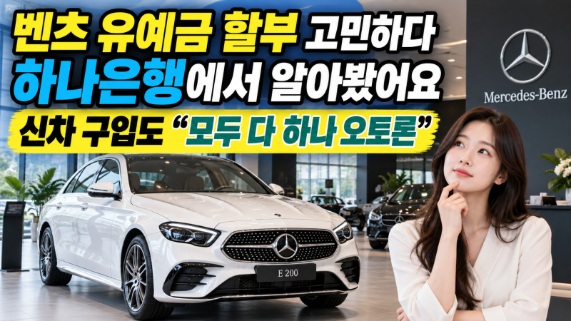 벤츠 유예금 할부 고민하다 하나은행에서 알아봤어요 신차 구입도 모두 다 하나오토론