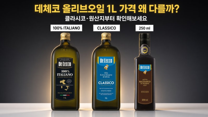 데체코 올리브오일 1L 가격 왜 다를까? 클라시코·원산지부터 확인해보세요