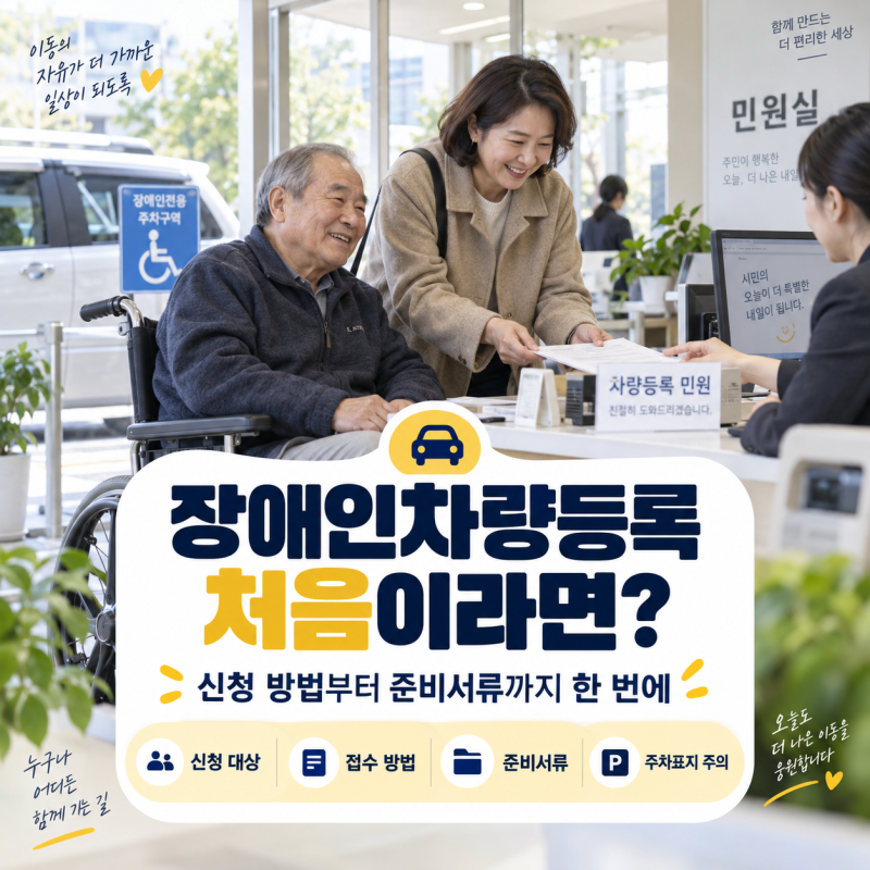 장애인차량등록 처음이라면? 신청 방법부터 준비서류까지 한 번에