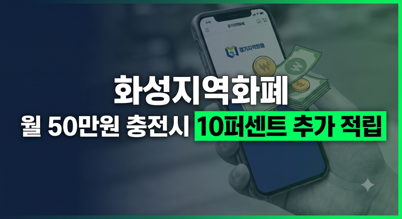 화성시민행복화폐(희망화성지역화폐) 총정리: 10% 충전 인센티,가맹점, 사용처,동탄 생활비 ....