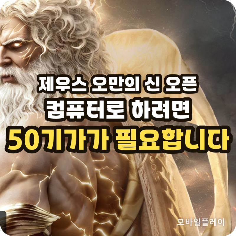 제우스 오만의 신 오픈 시간과 PC 설치 방법, 최소 사양 총정리