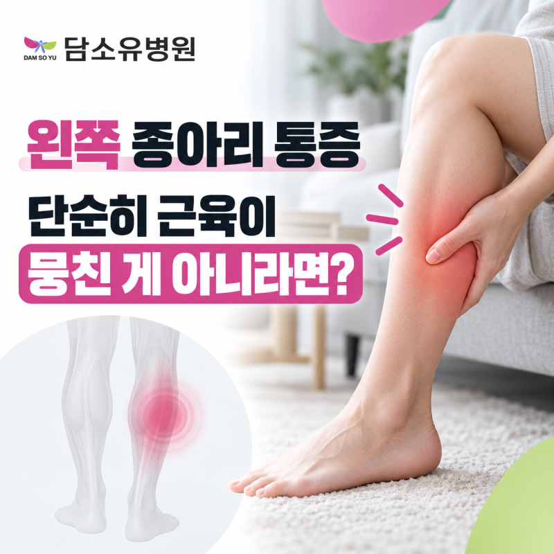 왼쪽 종아리 통증 단순히 근육이 뭉친 게 아니라면?