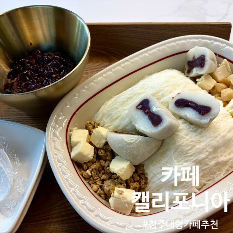 [청주] 카페 캘리포니아(청주 대형 베이커리 카페 추천, 청주 내수읍 대형 카페 추천, 청주 드....