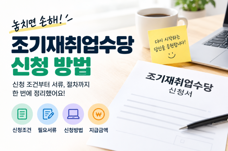 조기재취업수당 신청 방법 총정리｜조건·지급액·신청 시기·필요서류까지