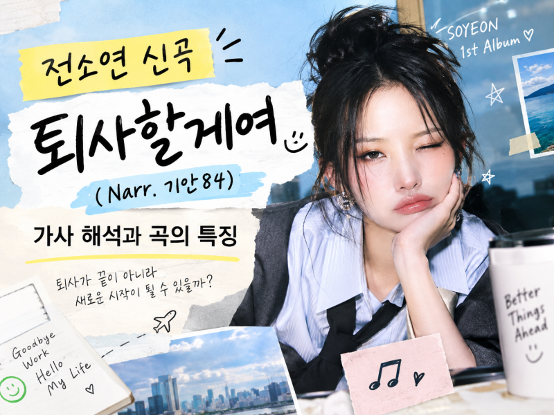 전소연 퇴사할게여 제목의 의미와 가사 해석