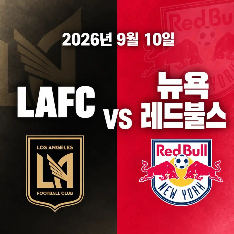2026년 09월 10일 로스앤젤레스 FC 뉴욕 레드 불스 경기 전력분석 중계채널