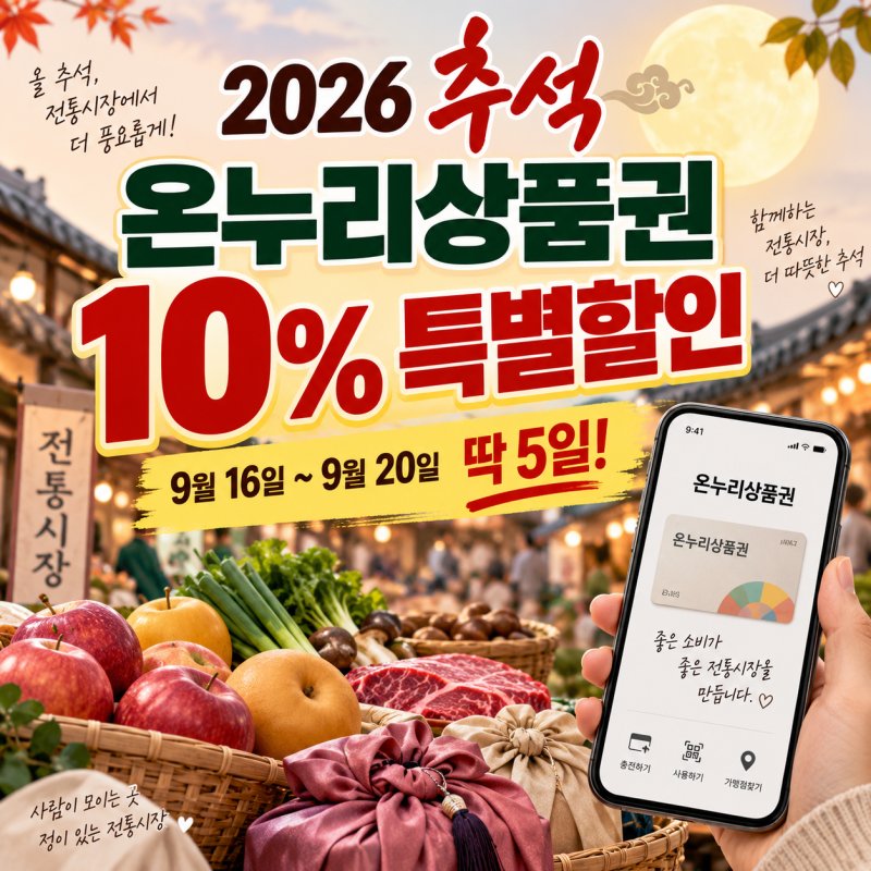 2026 추석 온누리상품권 할인 ! 딱 5일간 10% 챙기세요 (날짜확인필요!)