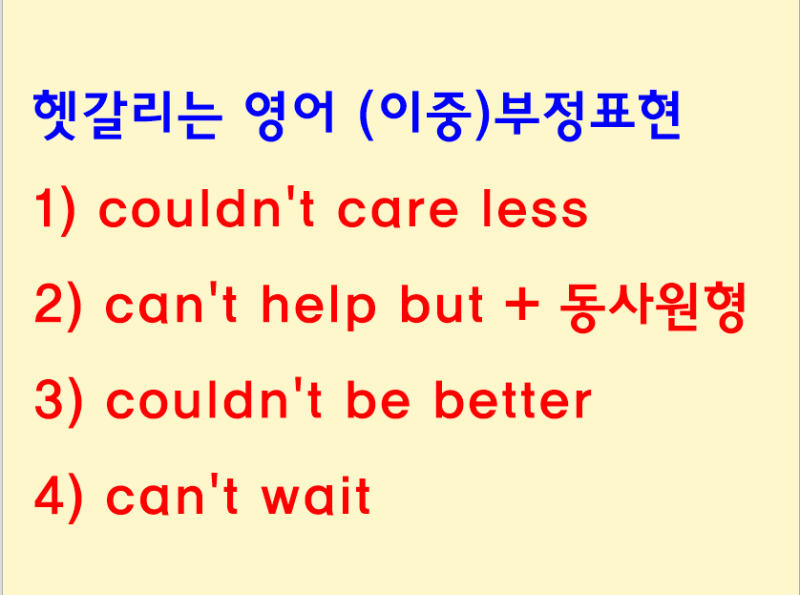 (영어공부) couldn't care less, can't help but 등 헷갈리는 영어의 이중부정 표현 완전 비교 정리!