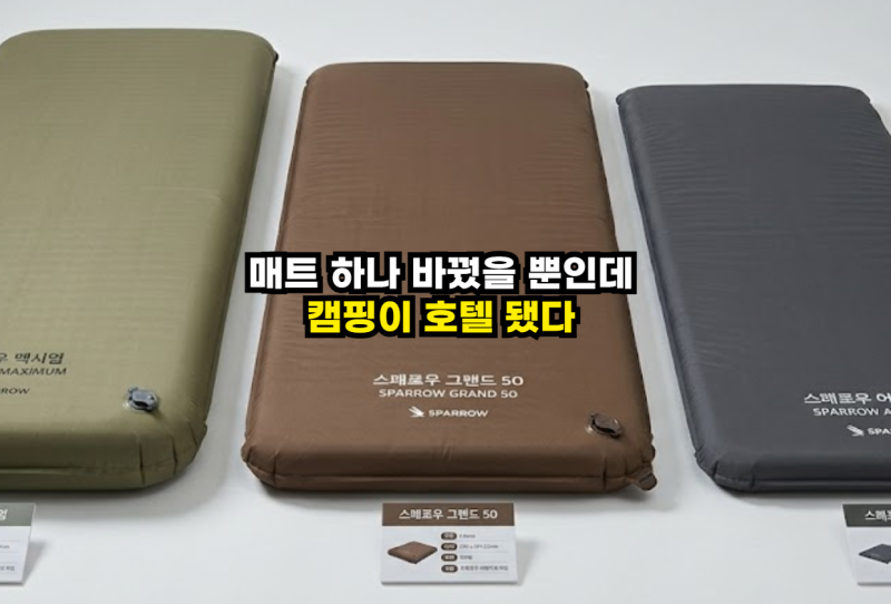 스패로우 자충매트 선택 가이드 (맥시멈 vs 그랜드50 vs 어메니티)