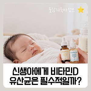 신생아에게 비타민D, 유산균은 필수적일까? 실제먹여본 신생아 영양제 추천