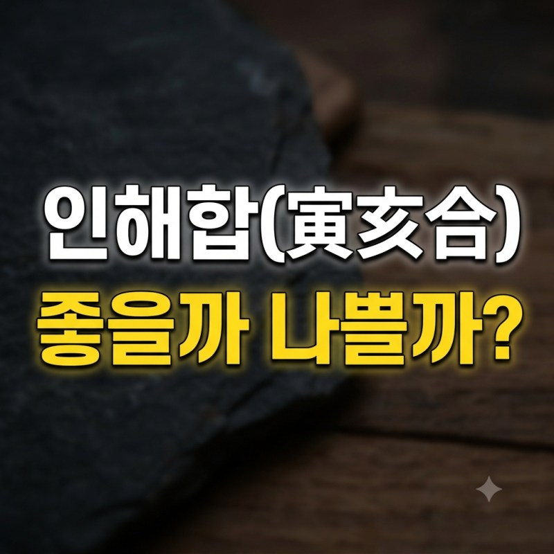 열심히 의기투합했는데 왜 끝에 가서 틀어질까? 인해합(寅亥合)이 품은 합(合)과 파(破)의 두 ....