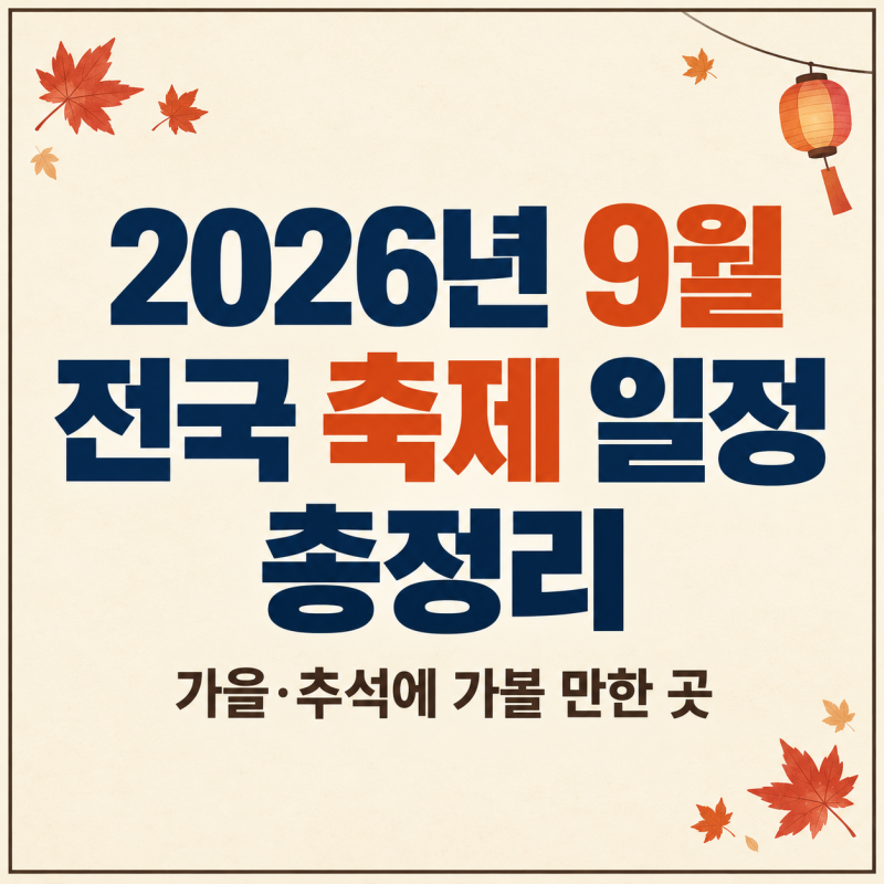 2026년 9월 전국 축제 일정 총정리｜가을·추석에 가볼 만한 곳