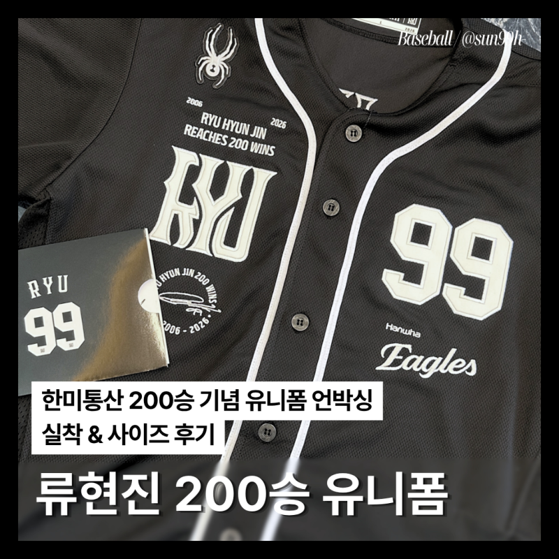 류현진 200승 유니폼 언박싱｜한화이글스 스파이더 사이즈 후기