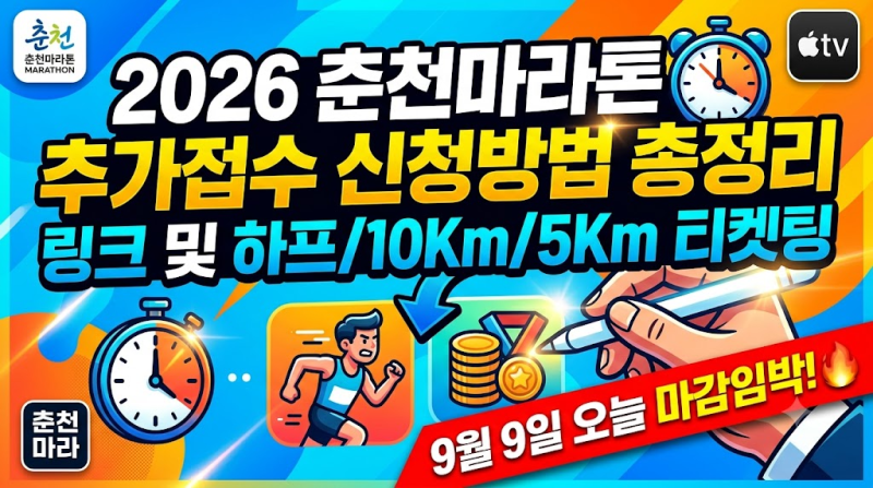 2026 춘천마라톤 추가접수 링크 및 신청방법! 9월 9일 오늘 마감임박 (하프, 10km, 5km 티켓팅)