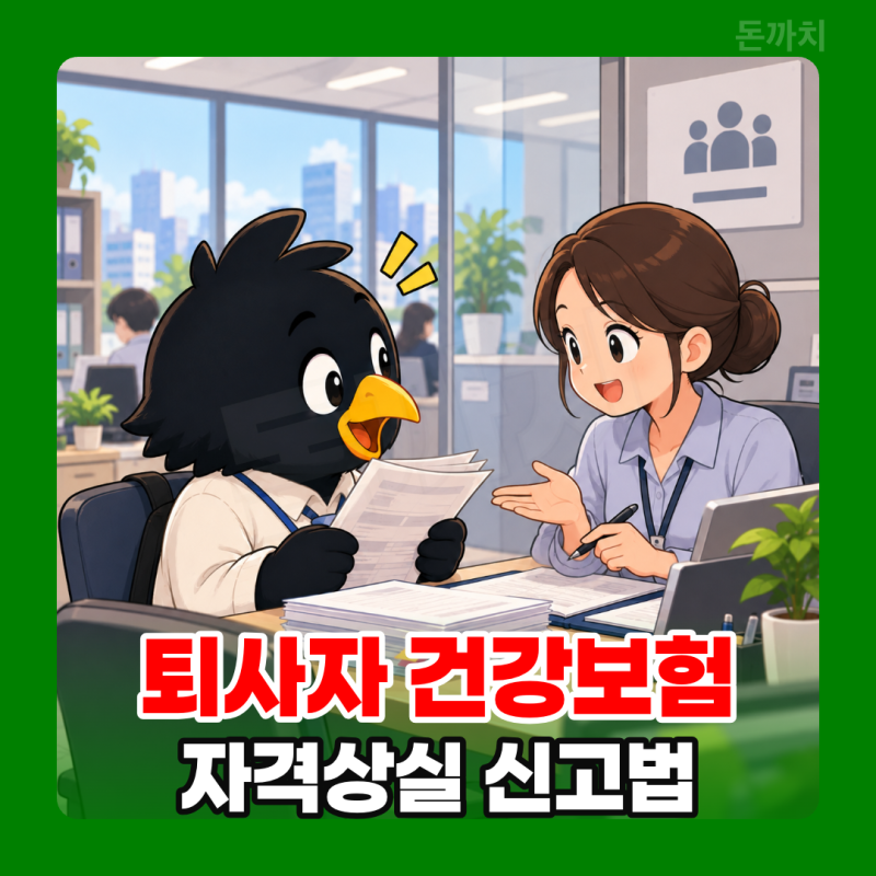 국민건강보험 edi 상실신고 방법, 퇴사일 다음날 처리하는 순서