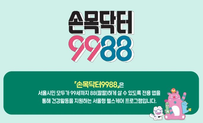 손목닥터 9988 포인트 변경 총정리! 연 7.5만원 싹 모아서 서울페이·따릉이 전환하는 법