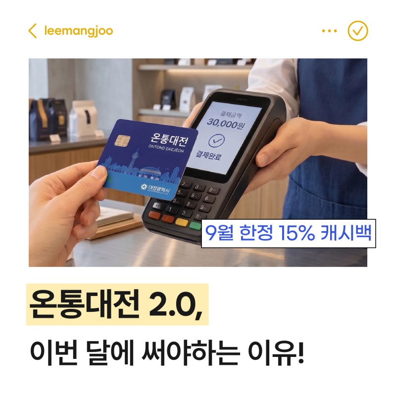 온통대전 2.0, 이번 달에 써야 하는 이유 (캐시백 15%)