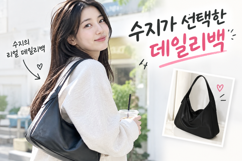 수지 현실 가방 셀린느 듀오백 가격 비교해보니 의외네요