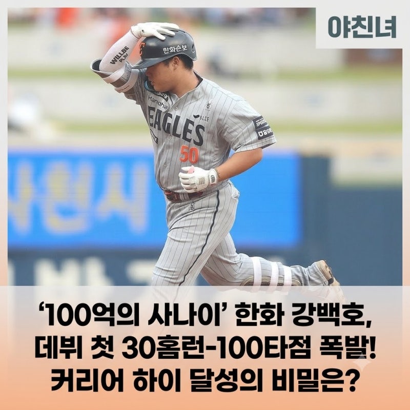 '100억의 사나이' 한화 강백호, 데뷔 첫 30홈런-100타점 폭발! 커리어 하이 달성의 비밀은?