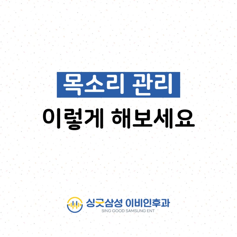음성 클리닉 이비인후과 의사가 알려주는 목소리 관리법 5가지