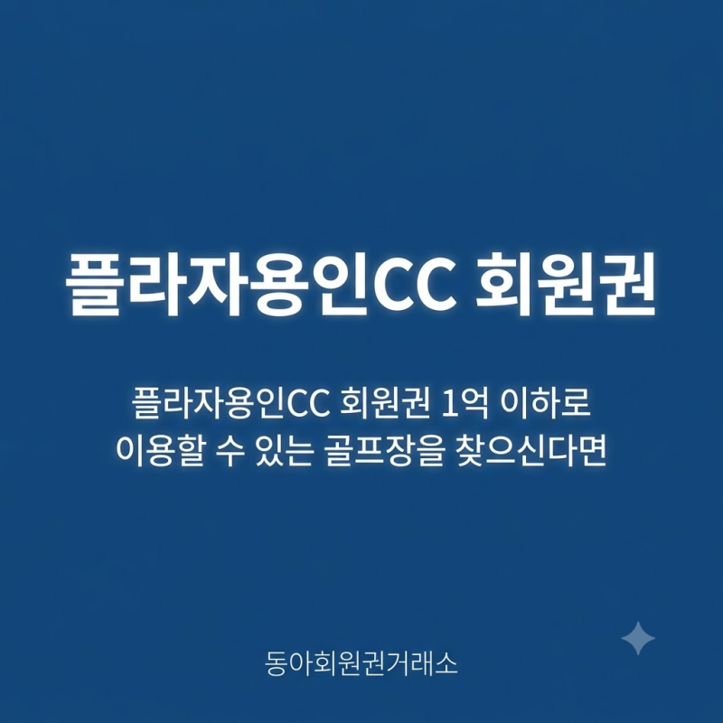 플라자용인CC 회원권 1억 이하로 이용할 수 있는 골프장을 찾으신다면
