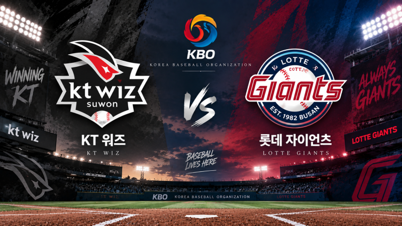 KT 롯데 경기분석 9월 10일｜배제성 김진욱 선발·승부예측·예상스코어