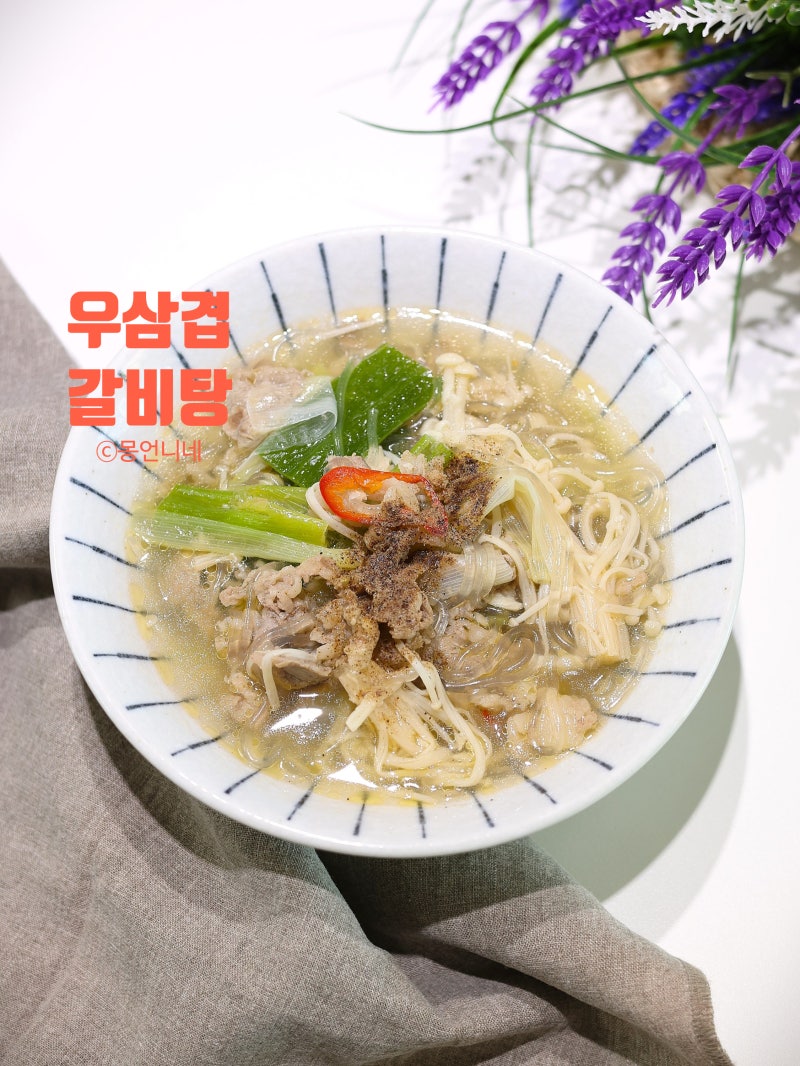 우삼겹갈비탕 레시피 2인분 끓이는법