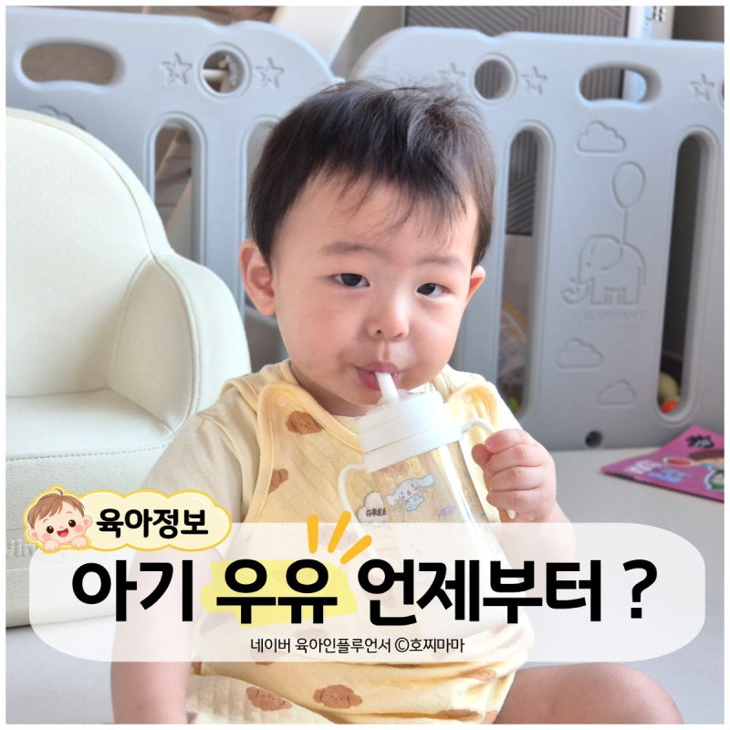 아기 우유 언제부터? 돌아기 생우유 먹는 방법과 권장 섭취량