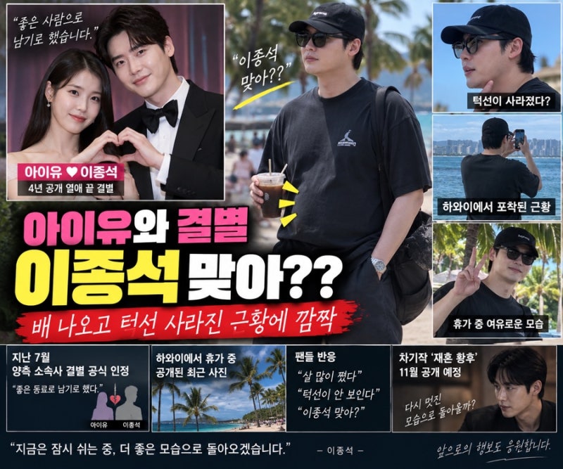 아이유와 결별 이종석 맞아? 배 나오고 턱선 사라진 최근 근황에 깜짝