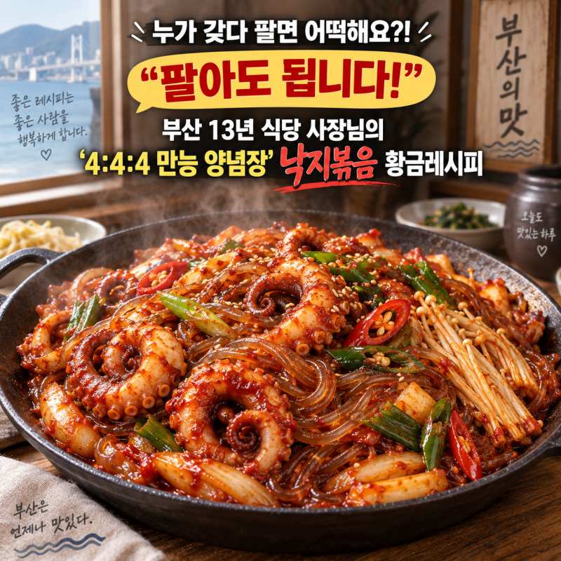 낙지볶음 맛있게 만드는법 13년 식당 비법 만능 양념장과 밀가루 손질 꿀팁