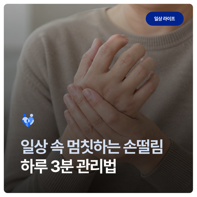 손떨림 원인과 현대인이 놓치는 하루 3분 관리법