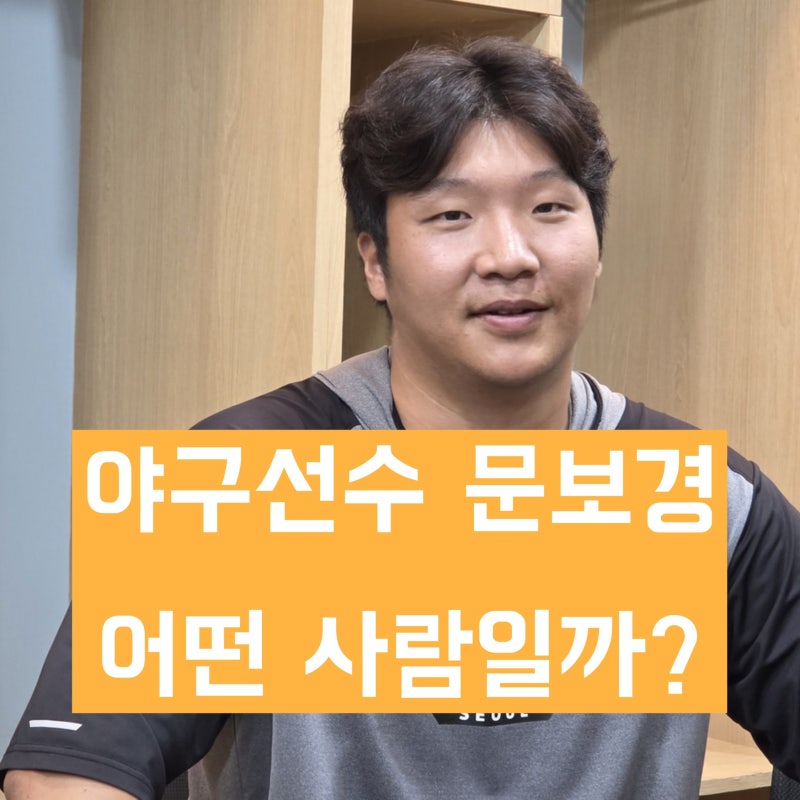 'KBO리그 LG트윈스 야구선수' 문보경 학력 및 경력과 살아온 생애