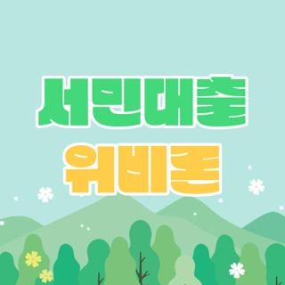 서민대출 위비론 우리은행 공식 홈페이지 신청방법 및 승인 조건 총정리