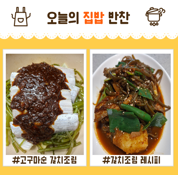고구마순을 넣은 갈치조림 레시피 갈치조림 만들기