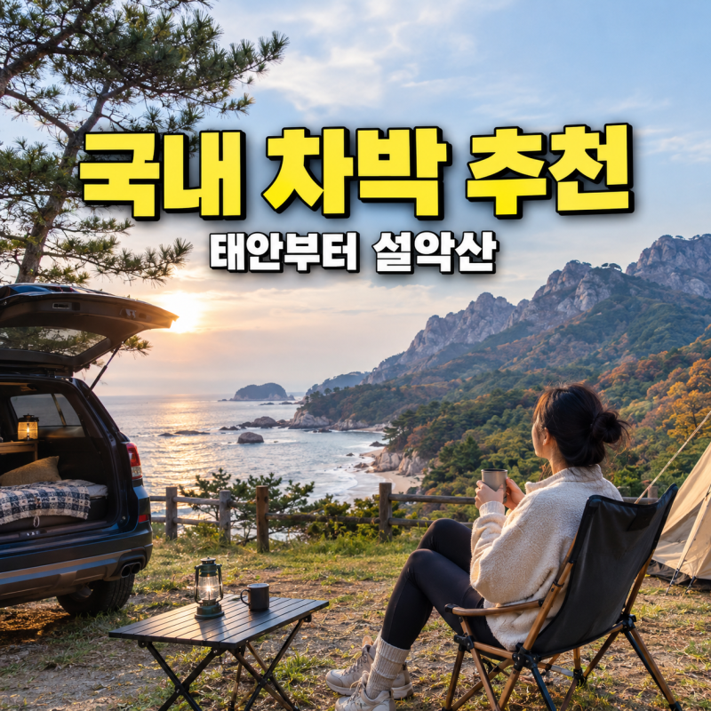 국내 차박 추천 태안부터 설악산까지 공식 자동차야영장 알아보기