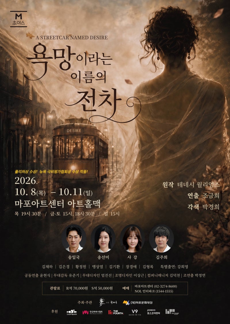 송일국·송선미·사강이 그리는 욕망과 파국M 초이스 연극 '욕망이라는 이름의 전차'