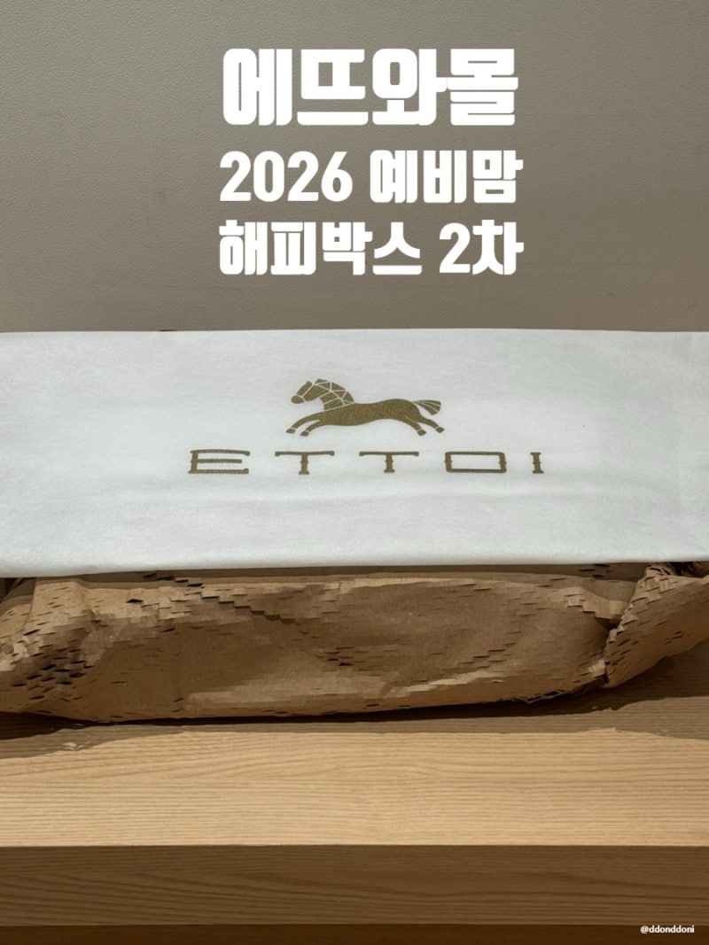 에뜨와몰 2026 예비맘 해피박스 2차 당첨 후기