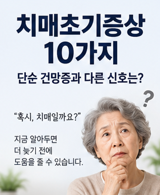 치매초기증상 "이런 증상이 있다면 주의하세요" 10가지 체크리스트